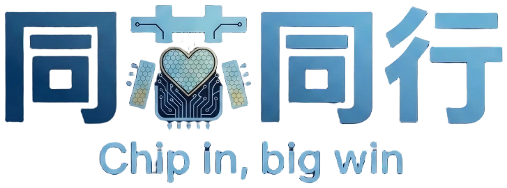 同芯同行 Chip in, big win
