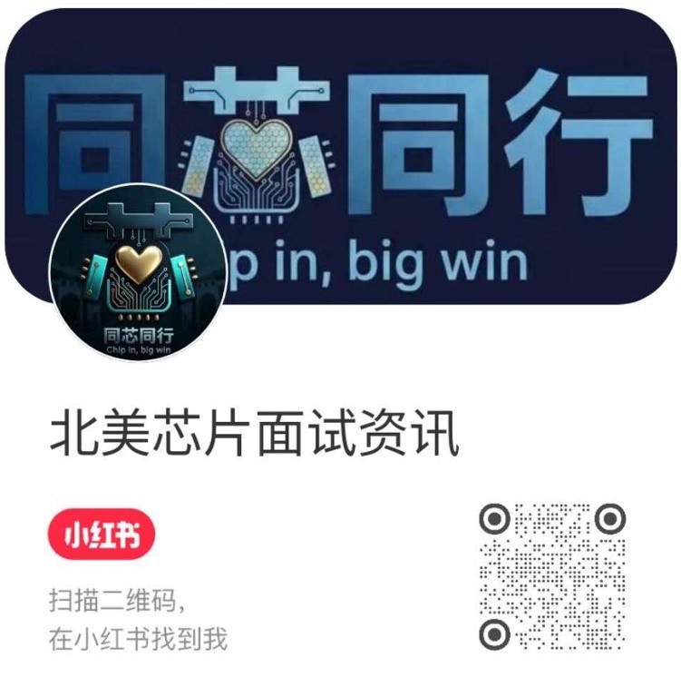 北美芯片面试资讯小红书二维码